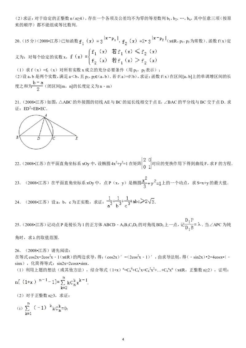 《2008年江苏高考数学试题及答案_高考一二三轮复习_数学_2027年高考数学专项复习更新中_2008年-2026年数学高考真题-G427_2008-2020年高考_2008-2020年_地方卷_江苏08-20》第4页预览