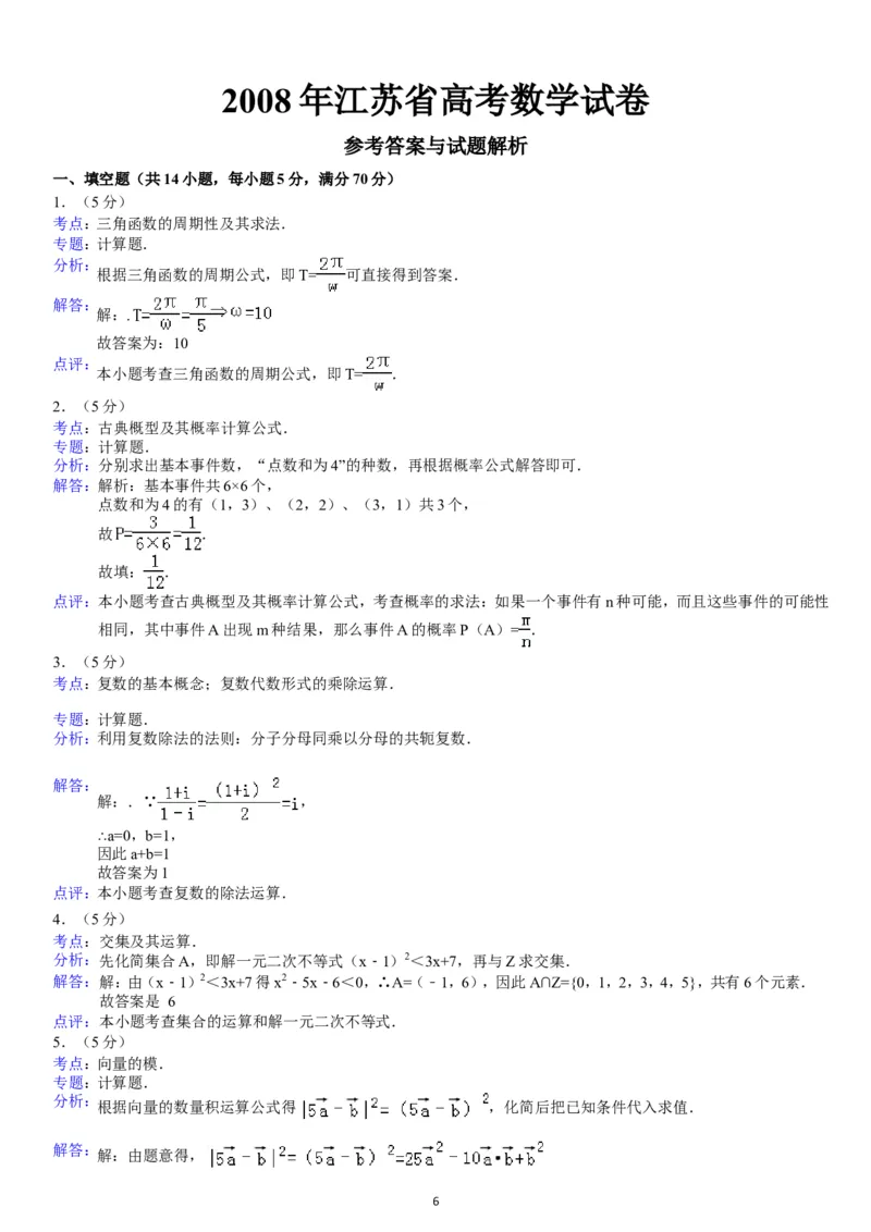 《2008年江苏高考数学试题及答案_高考一二三轮复习_数学_2027年高考数学专项复习更新中_2008年-2026年数学高考真题-G427_2008-2020年高考_2008-2020年_地方卷_江苏08-20》第6页预览