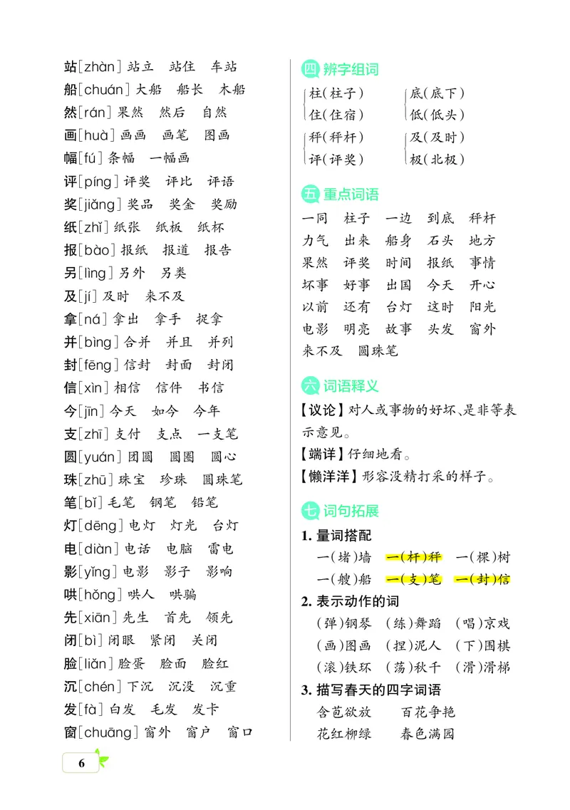 《二上（核心考点梳理）_2年级上册同步教辅_2上-语文_二上语文-核心考点》第6页预览