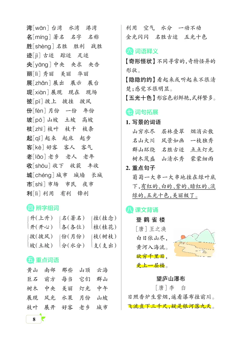 《二上（核心考点梳理）_2年级上册同步教辅_2上-语文_二上语文-核心考点》第8页预览