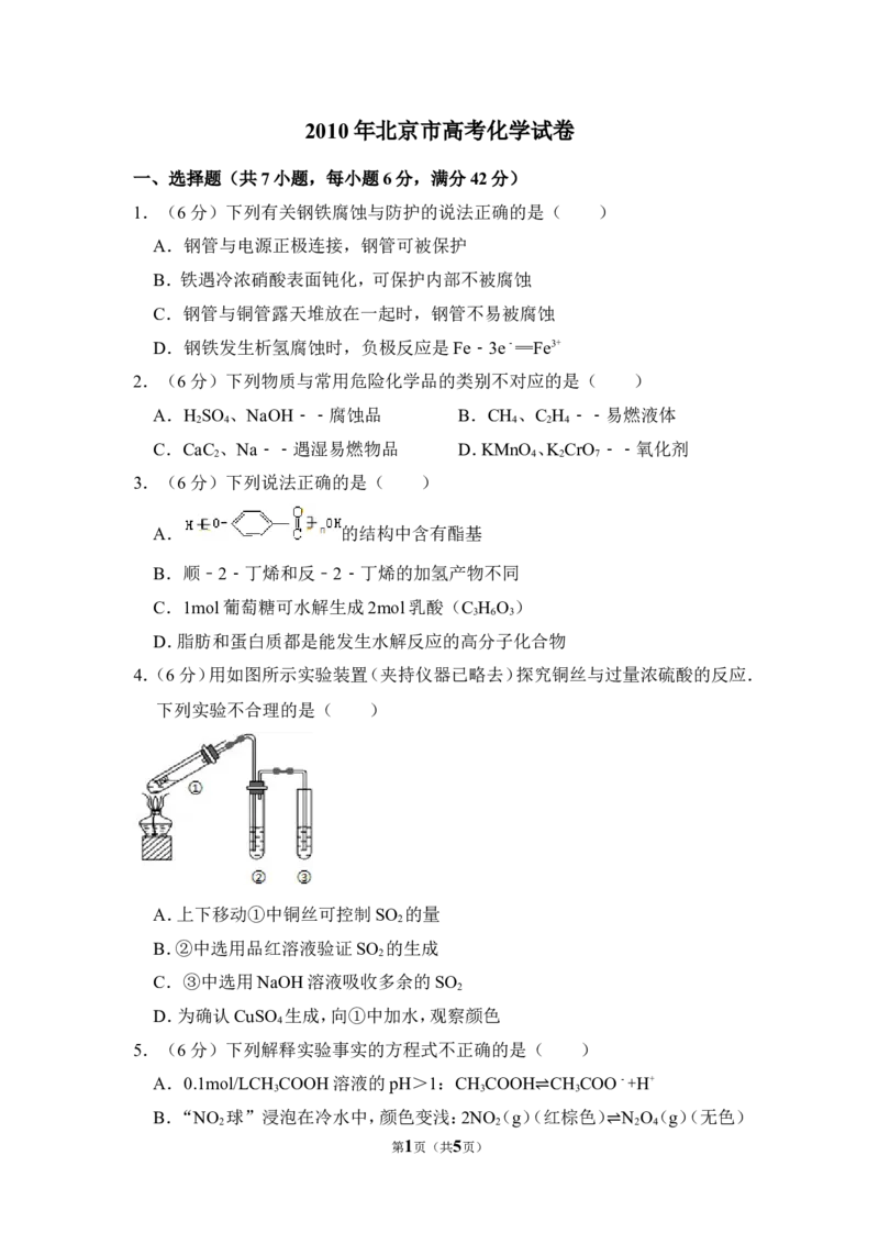 《2010年北京市高考化学试卷（原卷版）(1)_高考一二三轮复习_化学_2027年高考化学专项复习_2008年-2026年化学高考真题-G427_2008-2020年高考_地方卷_北京高考化学2008-2020_A4word版》第1页预览