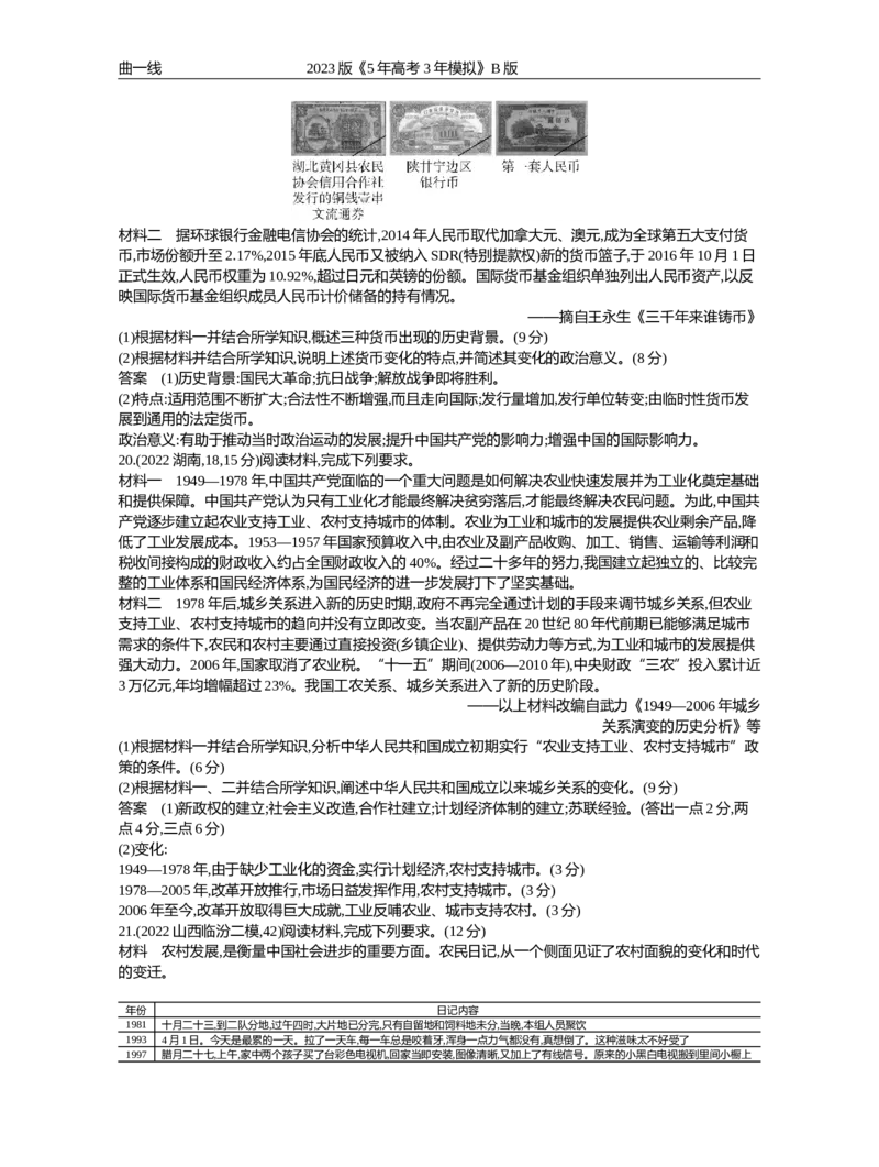 《1_第九单元改革开放与社会主义现代化建设新时期（试题word）_2023版教学资源包_2023版新高考新教材版选考总复习历史5·3B版_9_第九单元改革开放与社会主义现代化建设新时期_1_试题WORD》第5页预览