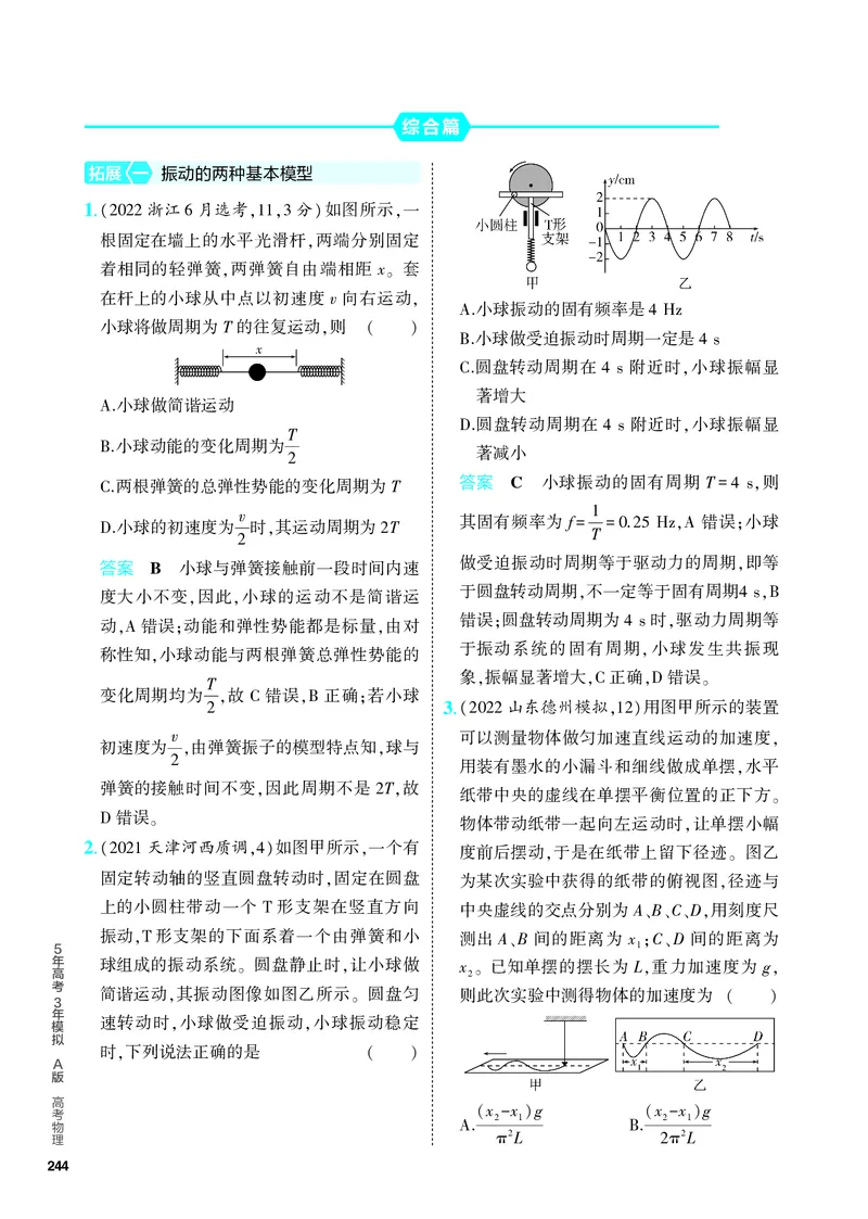 《2_5.PDF教参电子书——分层集训册_2024版教学资源包_2024版.新高考版物理.5·3A版_15_专题十五机械振动机械波_4_PDF教参电子书》第5页预览