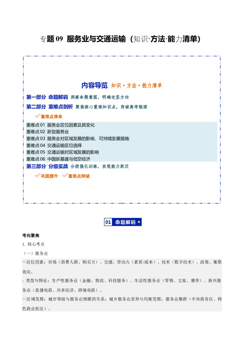 《专题09服务业与交通运输（知识·方法·能力清单）（全国通用）（学生版）_地理_2026年-地理高考二轮复习_2026年高考地理二轮复习知识清单（全国通用）-G448_2026版》第1页预览