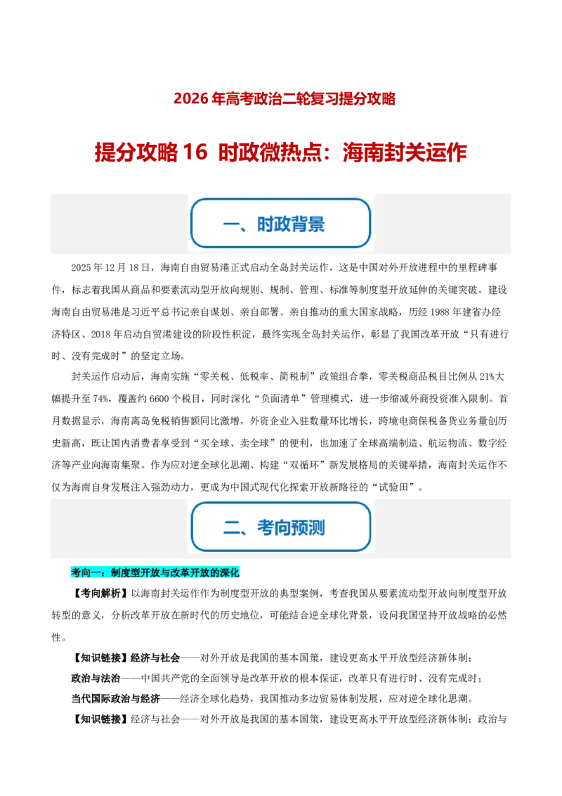 《提分攻略16时政微热点：海南封关运作（全国通用）（教师版）_zheng治_2026年-政治高考专项复习_142026年高考政治提分攻略（考情分析＋考向预测＋考点突破＋真题再现）（全国通用）》第1页预览