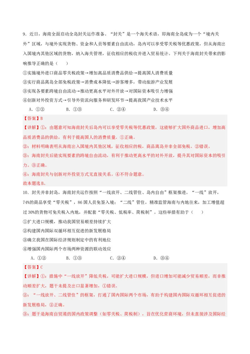 《提分攻略16时政微热点：海南封关运作（全国通用）（教师版）_zheng治_2026年-政治高考专项复习_142026年高考政治提分攻略（考情分析＋考向预测＋考点突破＋真题再现）（全国通用）》第10页预览