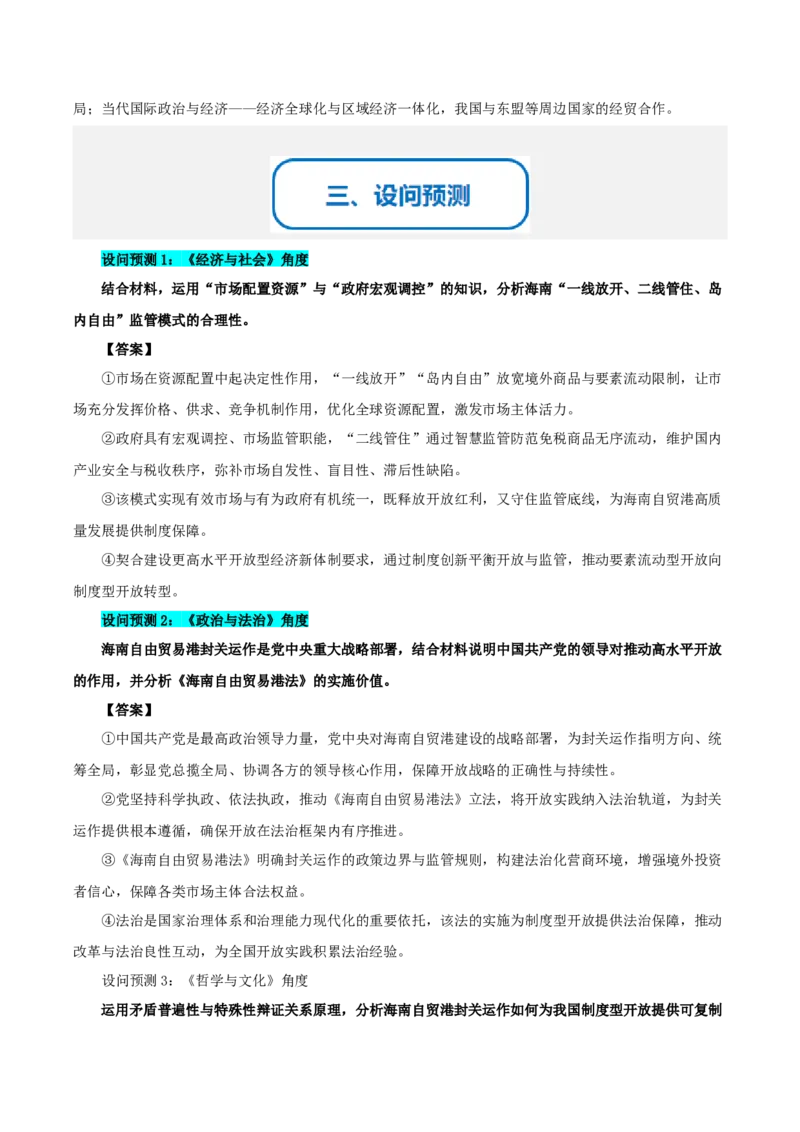 《提分攻略16时政微热点：海南封关运作（全国通用）（教师版）_zheng治_2026年-政治高考专项复习_142026年高考政治提分攻略（考情分析＋考向预测＋考点突破＋真题再现）（全国通用）》第3页预览
