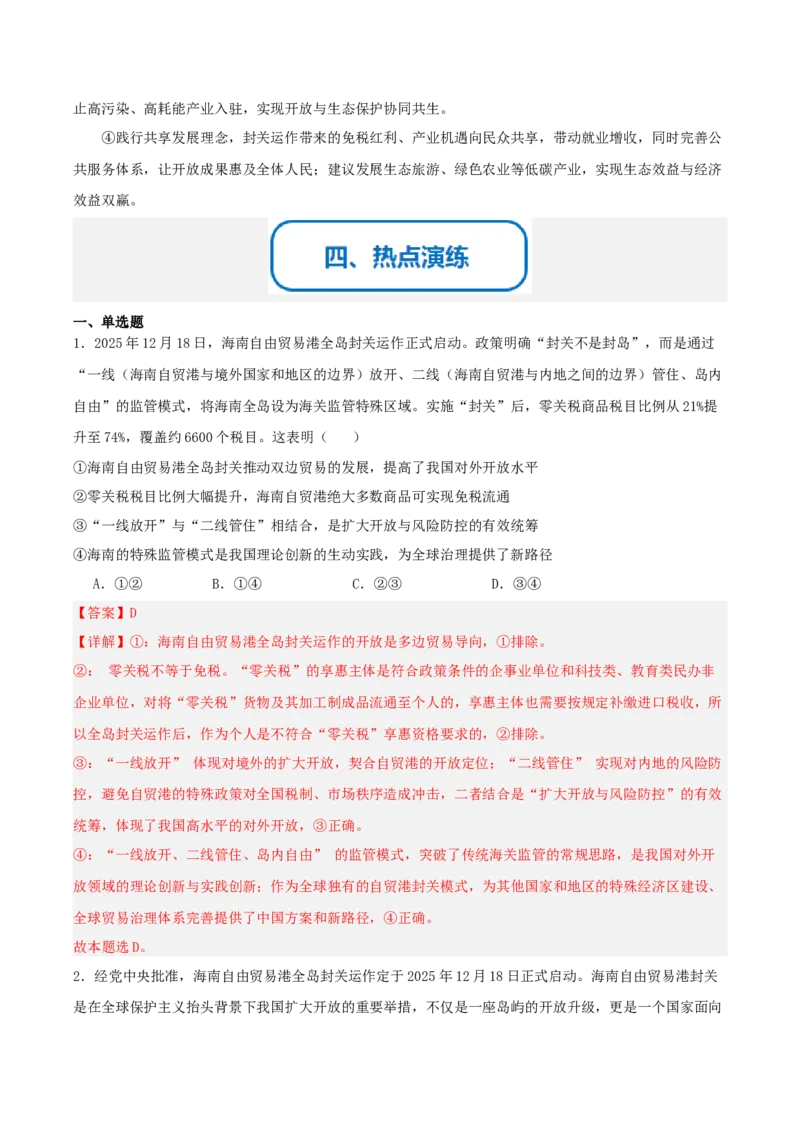 《提分攻略16时政微热点：海南封关运作（全国通用）（教师版）_zheng治_2026年-政治高考专项复习_142026年高考政治提分攻略（考情分析＋考向预测＋考点突破＋真题再现）（全国通用）》第5页预览