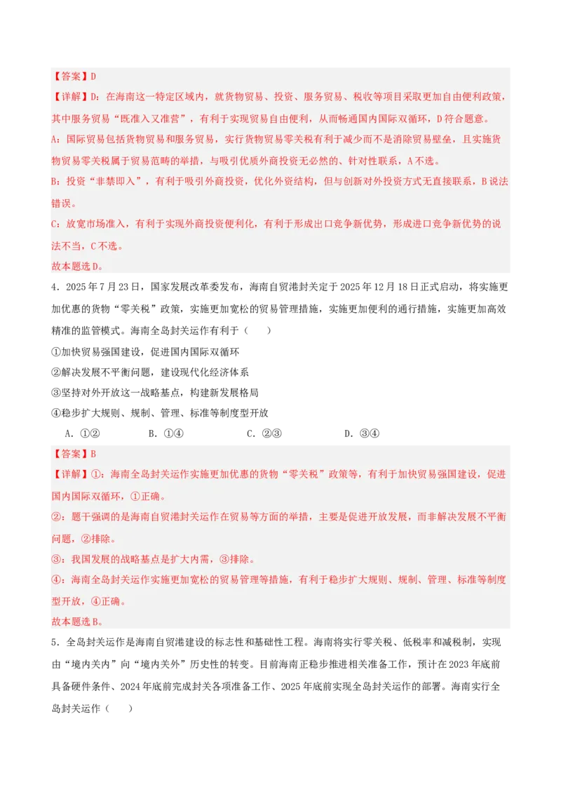 《提分攻略16时政微热点：海南封关运作（全国通用）（教师版）_zheng治_2026年-政治高考专项复习_142026年高考政治提分攻略（考情分析＋考向预测＋考点突破＋真题再现）（全国通用）》第7页预览