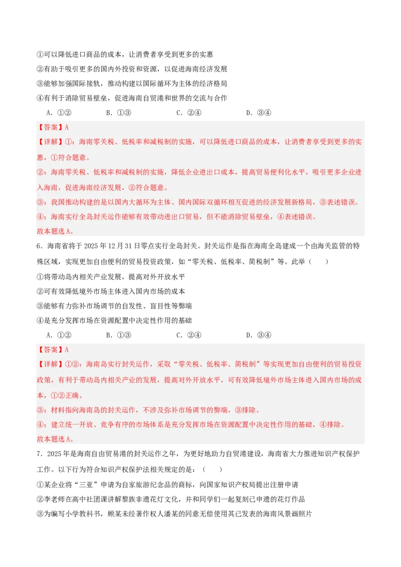 《提分攻略16时政微热点：海南封关运作（全国通用）（教师版）_zheng治_2026年-政治高考专项复习_142026年高考政治提分攻略（考情分析＋考向预测＋考点突破＋真题再现）（全国通用）》第8页预览