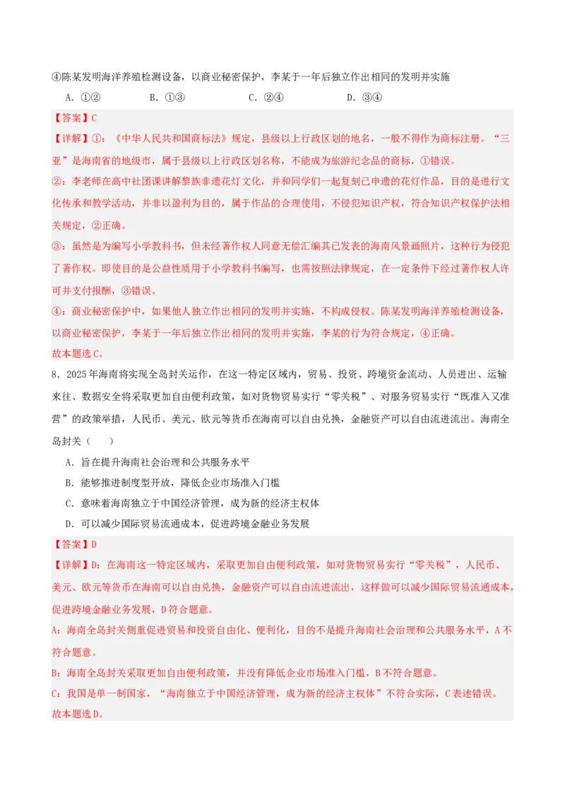 《提分攻略16时政微热点：海南封关运作（全国通用）（教师版）_zheng治_2026年-政治高考专项复习_142026年高考政治提分攻略（考情分析＋考向预测＋考点突破＋真题再现）（全国通用）》第9页预览