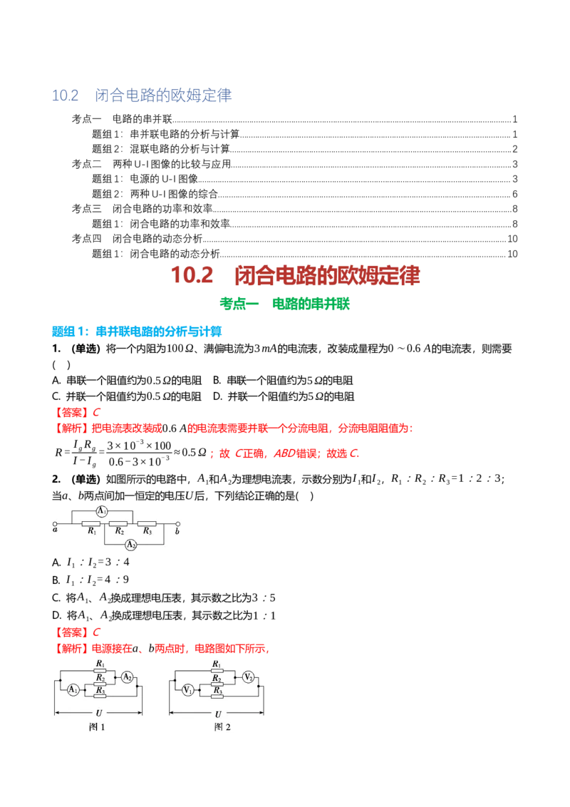 《10.2闭合电路的欧姆定律专项训练(教师版）_高考一二三轮复习_物理_2026年_2026年高三一轮物理人教版考点题组分层练-G406(1)_资料》第1页预览