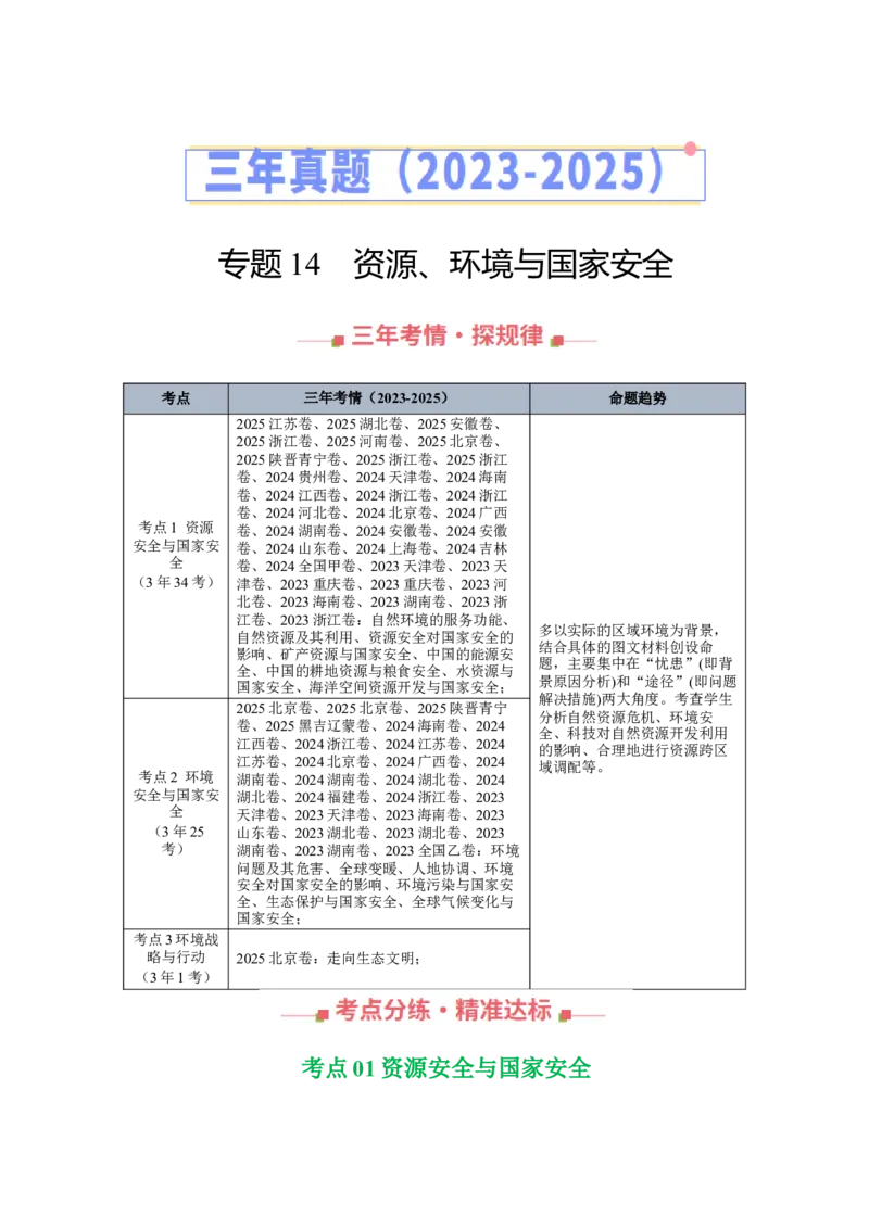 《专题14资源、环境与国家安全（全国通用）（教师版）_地理_2026年-地理高考专项复习_三年（2023-2025）高考地理真题分类汇编（全国通用）-C430》第1页预览