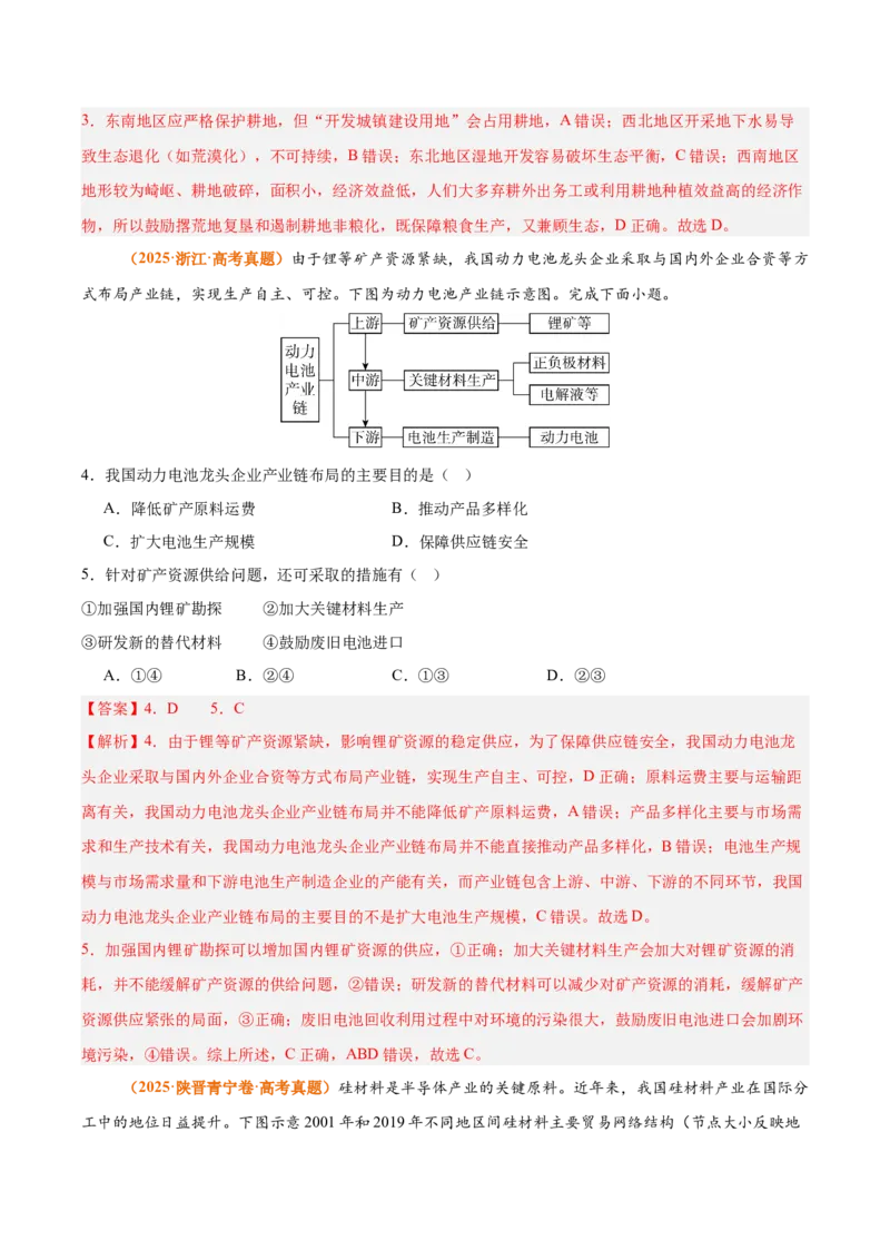 《专题14资源、环境与国家安全（全国通用）（教师版）_地理_2026年-地理高考专项复习_三年（2023-2025）高考地理真题分类汇编（全国通用）-C430》第3页预览