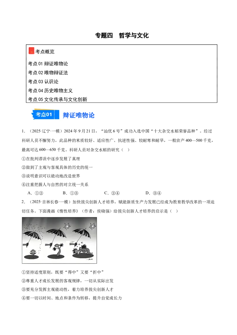 《专题04哲学与文化（学生版）（精选高频选择题57题）-（黑龙江、吉林辽宁内蒙古专用）_zheng治_2026年-政治高考专项复习_2025年高考政治一模试题分类汇编（黑吉辽蒙专用）》第1页预览