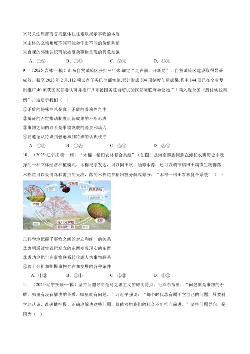 《专题04哲学与文化（学生版）（精选高频选择题57题）-（黑龙江、吉林辽宁内蒙古专用）_zheng治_2026年-政治高考专项复习_2025年高考政治一模试题分类汇编（黑吉辽蒙专用）》第4页预览