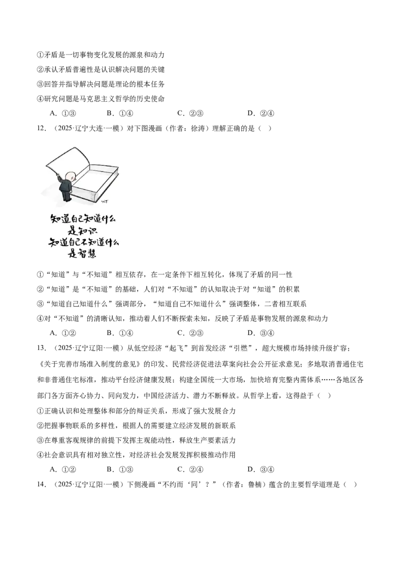 《专题04哲学与文化（学生版）（精选高频选择题57题）-（黑龙江、吉林辽宁内蒙古专用）_zheng治_2026年-政治高考专项复习_2025年高考政治一模试题分类汇编（黑吉辽蒙专用）》第5页预览