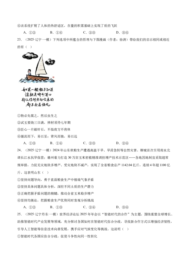 《专题04哲学与文化（学生版）（精选高频选择题57题）-（黑龙江、吉林辽宁内蒙古专用）_zheng治_2026年-政治高考专项复习_2025年高考政治一模试题分类汇编（黑吉辽蒙专用）》第9页预览