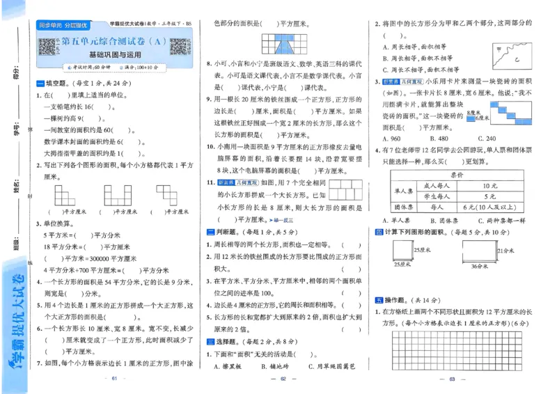 《三（下）北师大版第单元测试卷2_3年级下册同步教辅_3下-数学_三下数学单元+期中+期末测试卷_三下数学北师大版试卷_三下数学《北师大》单元测试卷》第1页预览