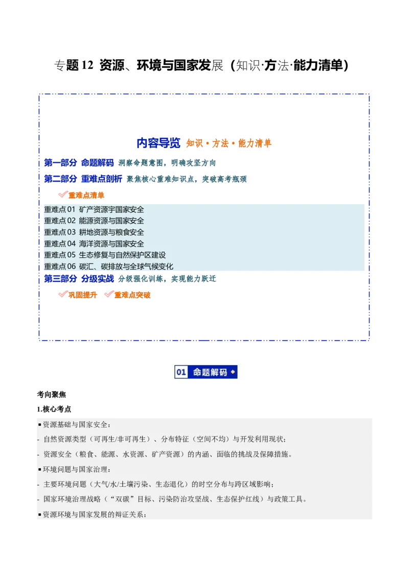 《专题12资源、环境与国家发展（知识·方法·能力清单）（全国通用）（学生版）_地理_2026年-地理高考二轮复习_2026年高考地理二轮复习知识清单（全国通用）-G448_2026版》第1页预览