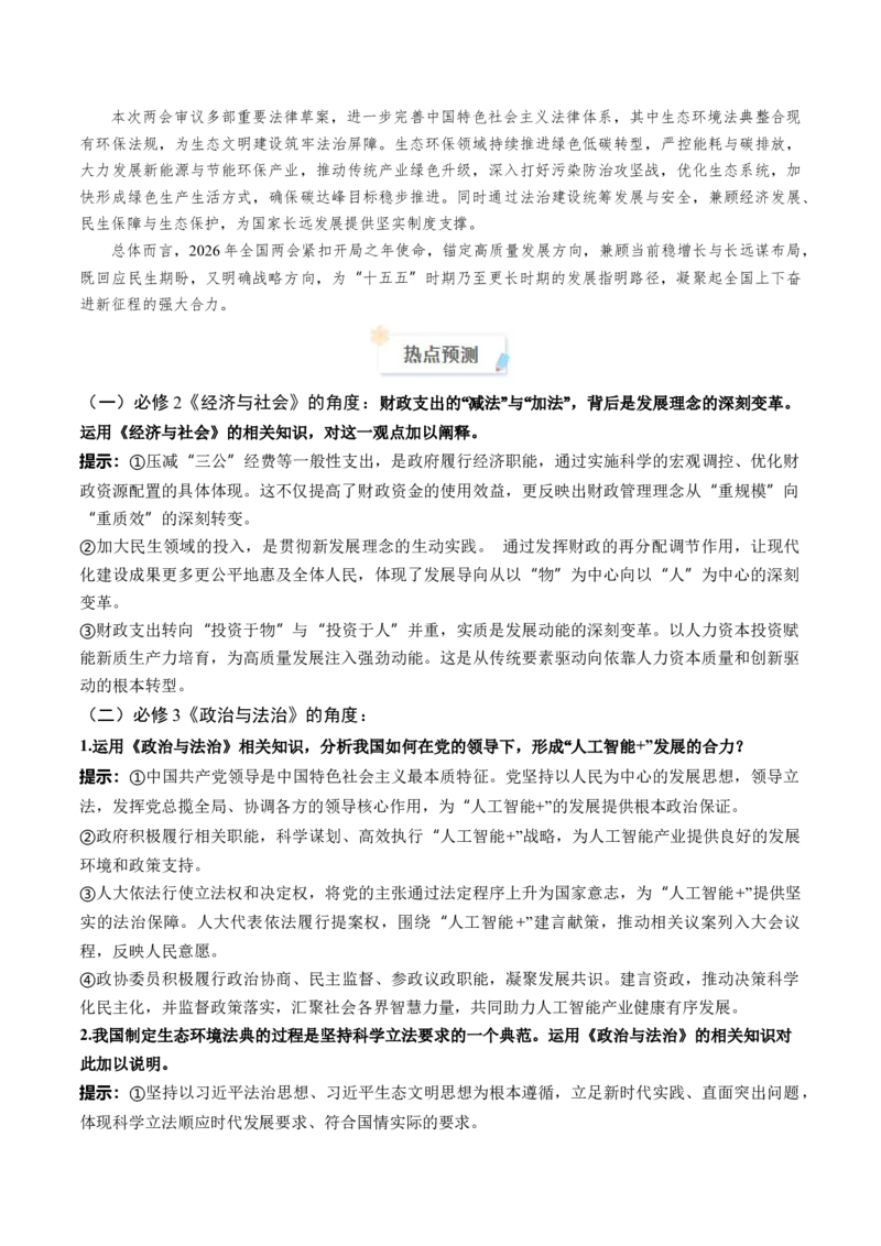 《2026年3月重大时政热点（学生版）_zheng治_2026年-政治高考专项复习_2026年高考政治每月时政热点透视-G394_资料》第2页预览