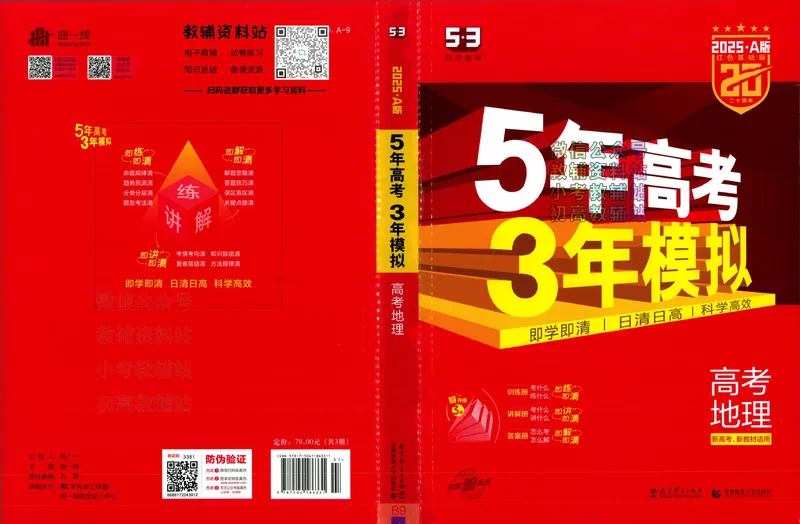 《2025A版5年高考3年模拟高考地理训练册_2025A版53高考总复习学生用书》第1页预览