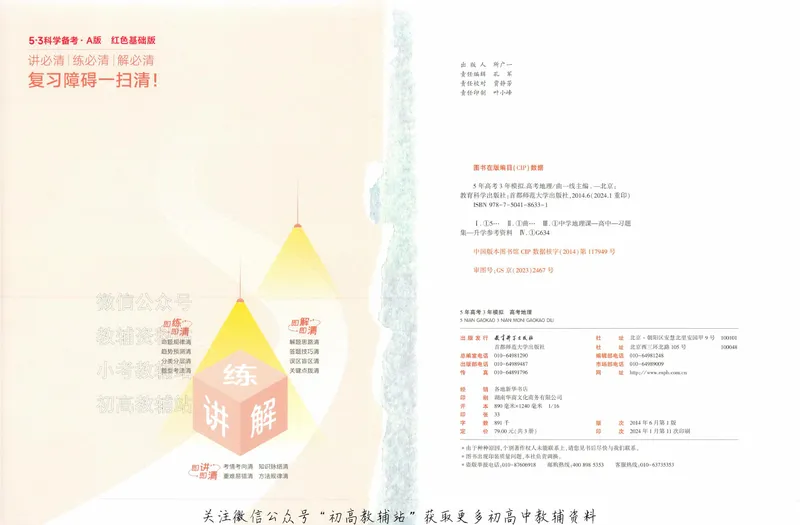 《2025A版5年高考3年模拟高考地理训练册_2025A版53高考总复习学生用书》第2页预览
