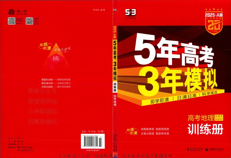 《2025A版5年高考3年模拟高考地理训练册_2025A版53高考总复习学生用书》第3页预览