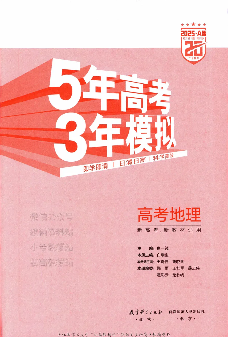 《2025A版5年高考3年模拟高考地理训练册_2025A版53高考总复习学生用书》第5页预览