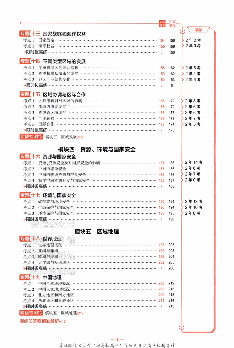 《2025A版5年高考3年模拟高考地理训练册_2025A版53高考总复习学生用书》第8页预览