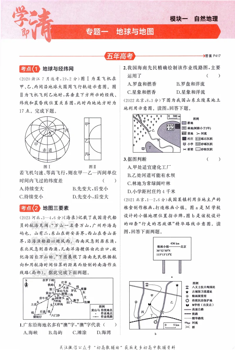 《2025A版5年高考3年模拟高考地理训练册_2025A版53高考总复习学生用书》第9页预览