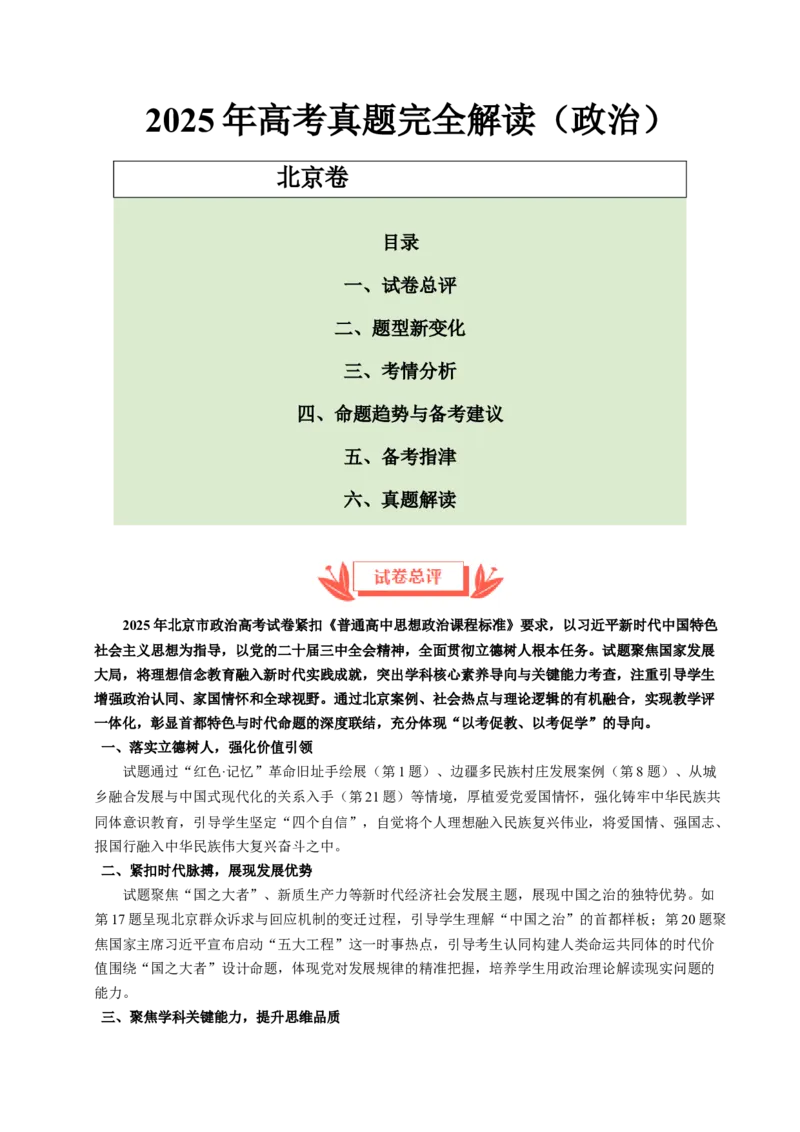《2025年高考思想政治真题完全解读（北京卷）_zheng治_2026年-政治高考专项复习_2025年高考思想政治真题完全解读-G338》第1页预览