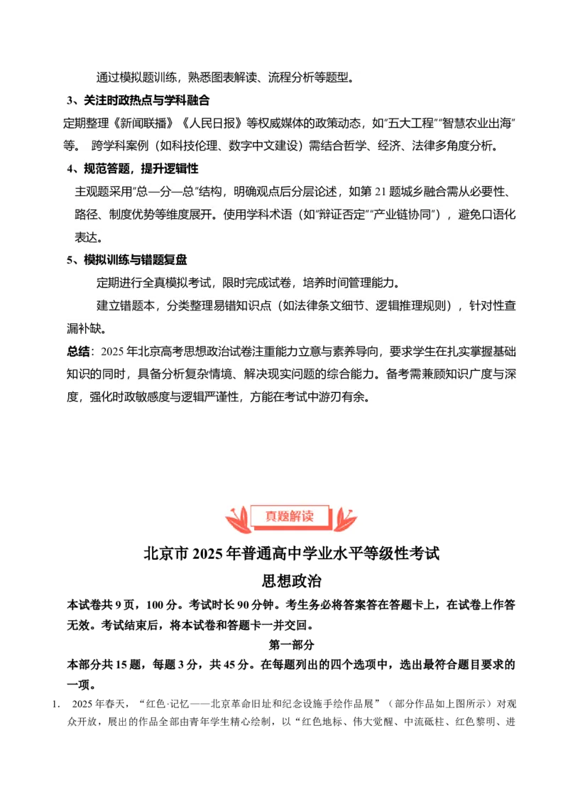 《2025年高考思想政治真题完全解读（北京卷）_zheng治_2026年-政治高考专项复习_2025年高考思想政治真题完全解读-G338》第6页预览