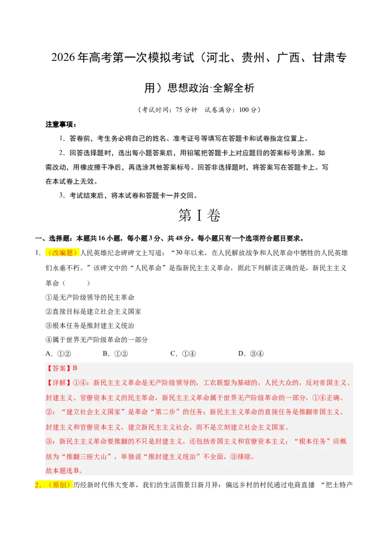 《政治一模突破卷（河北、贵州、广西、甘肃专用）（全解全析）_zheng治_2026年-政治高考专项复习_2026年高考第一二三次模拟考试政治-G181_高考政治第一次模拟卷23套_2026版》第1页预览