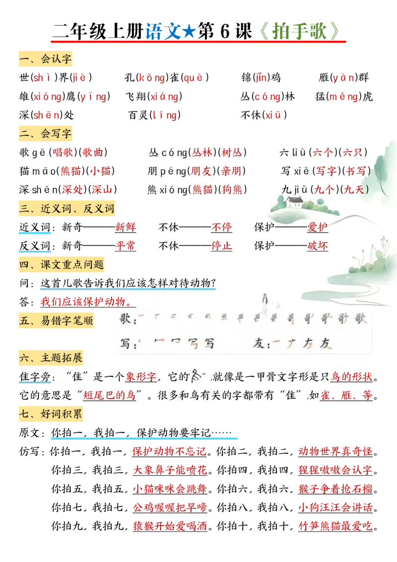 《二上语文1-6单元每课知识点汇总_2年级上册同步教辅_2上-语文_二上语文-重点必背资料》第9页预览