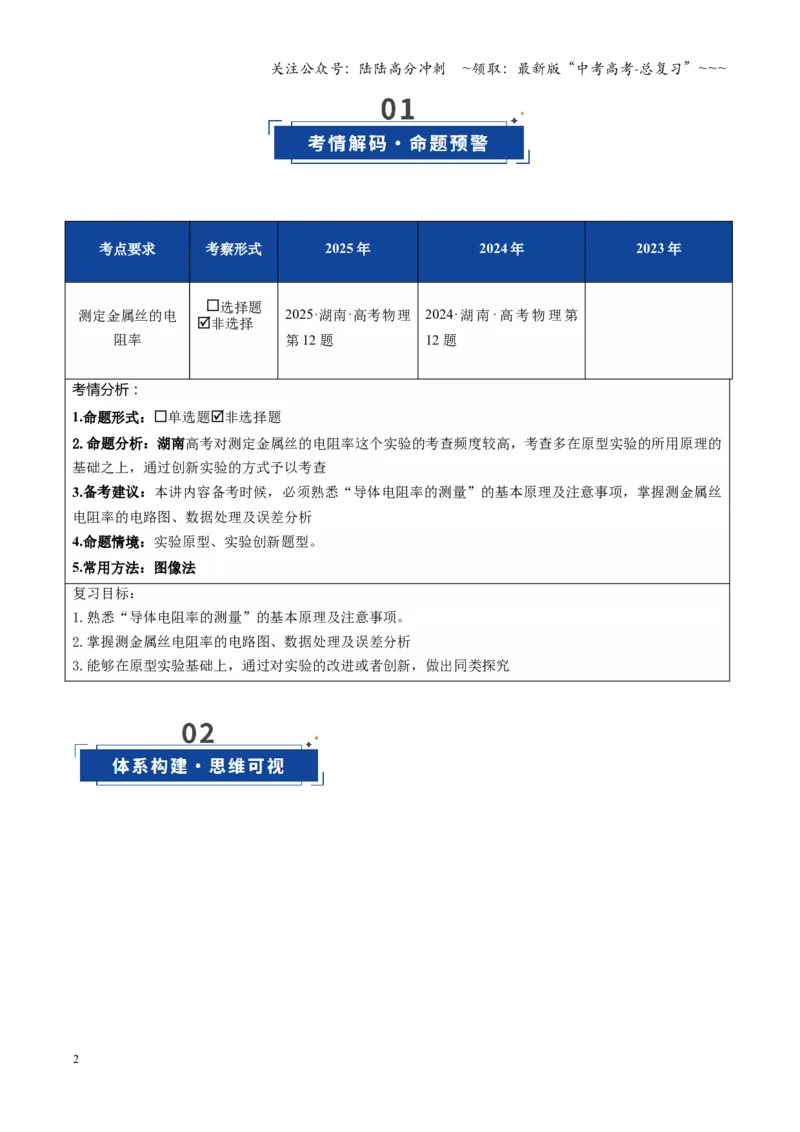 《第42讲重点实验：测量金属丝的电阻率（复习讲义）（湖南专用）（学生版）_04-物理-高考总复习_一轮复习_2026年-物理高考一轮复习_2026年高考物理一轮课件+讲义+练习（湖南专用）-G331》第2页预览