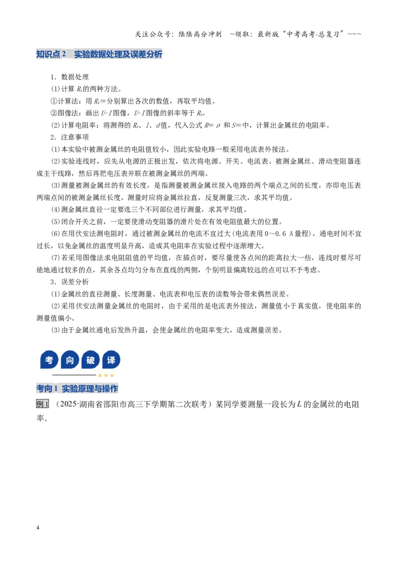 《第42讲重点实验：测量金属丝的电阻率（复习讲义）（湖南专用）（学生版）_04-物理-高考总复习_一轮复习_2026年-物理高考一轮复习_2026年高考物理一轮课件+讲义+练习（湖南专用）-G331》第4页预览