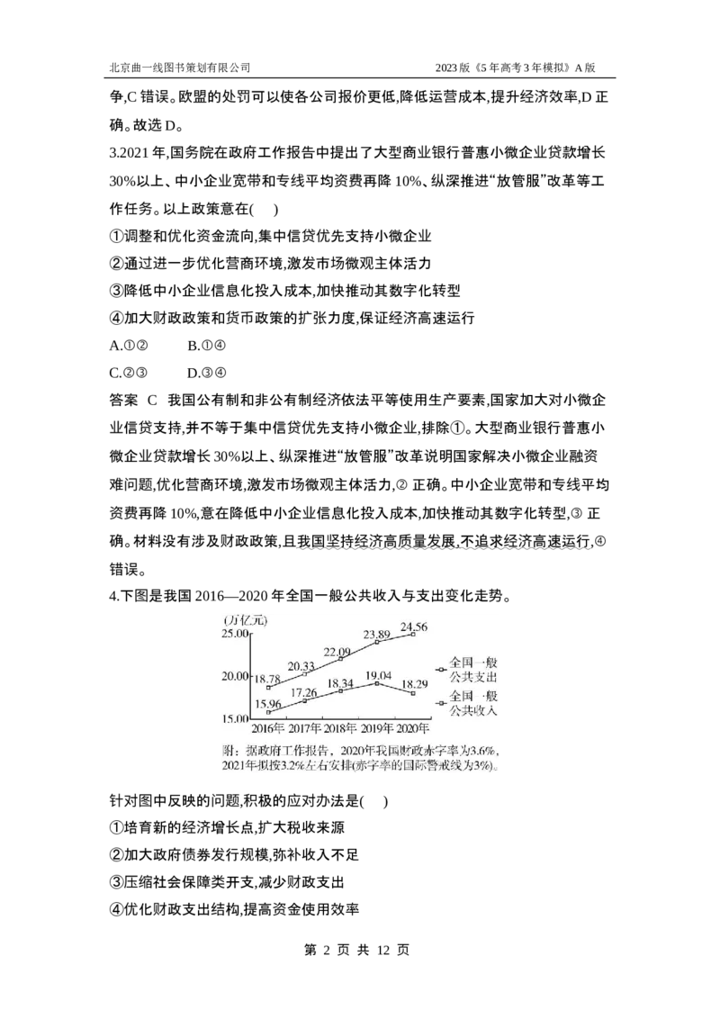 《1_应用创新题组3(1)_2023版教学资源包_2023版新高考版选考总复习政治5·3A版_3_专题三生产资料所有制与经济体制_5_应用创新题组》第2页预览