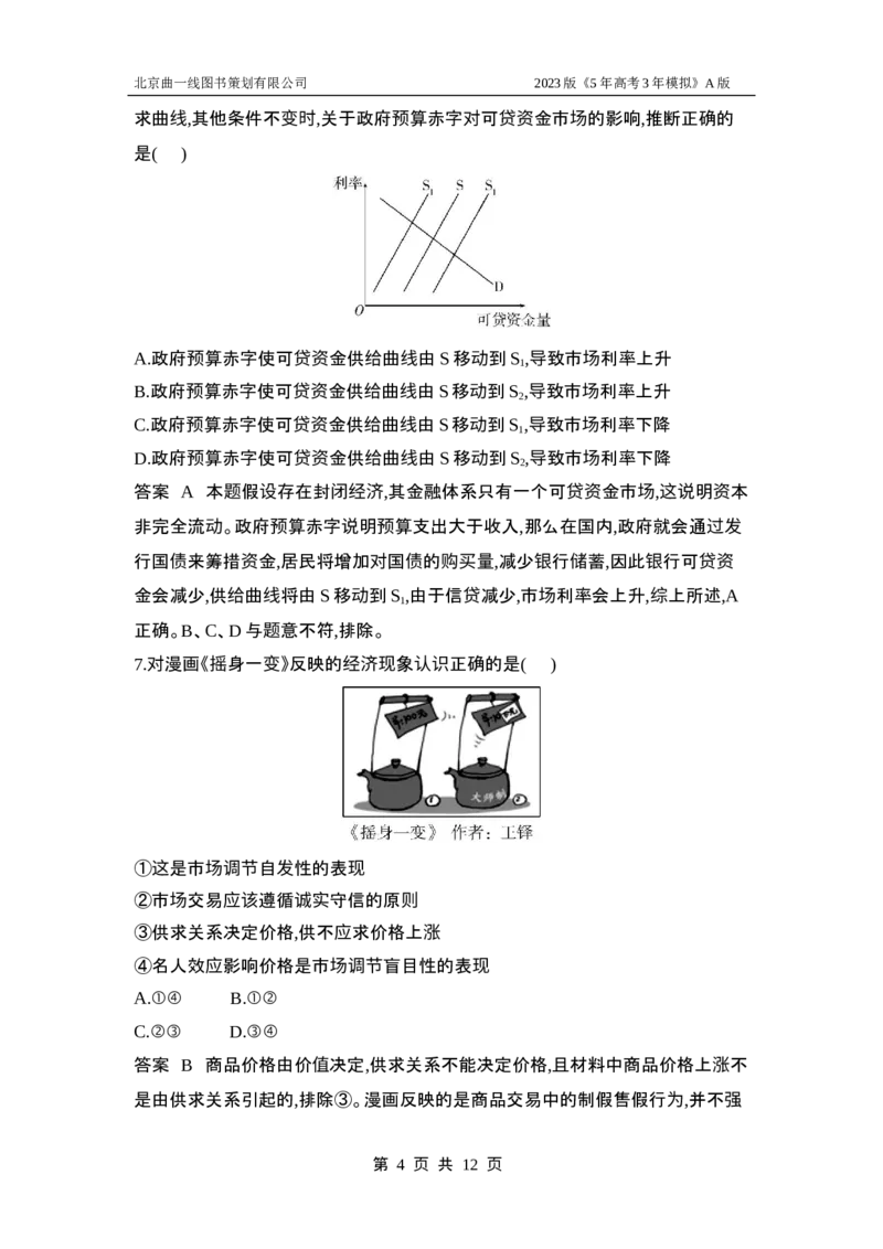 《1_应用创新题组3(1)_2023版教学资源包_2023版新高考版选考总复习政治5·3A版_3_专题三生产资料所有制与经济体制_5_应用创新题组》第4页预览