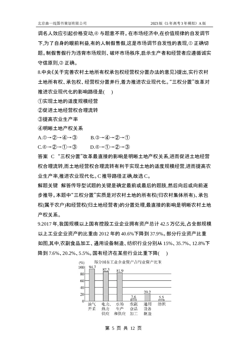 《1_应用创新题组3(1)_2023版教学资源包_2023版新高考版选考总复习政治5·3A版_3_专题三生产资料所有制与经济体制_5_应用创新题组》第5页预览