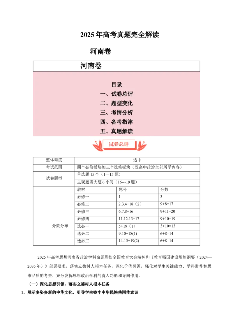 《2025年高考思想政治真题完全解读（河南卷）_zheng治_2026年-政治高考专项复习_2025年高考思想政治真题完全解读-G338》第1页预览
