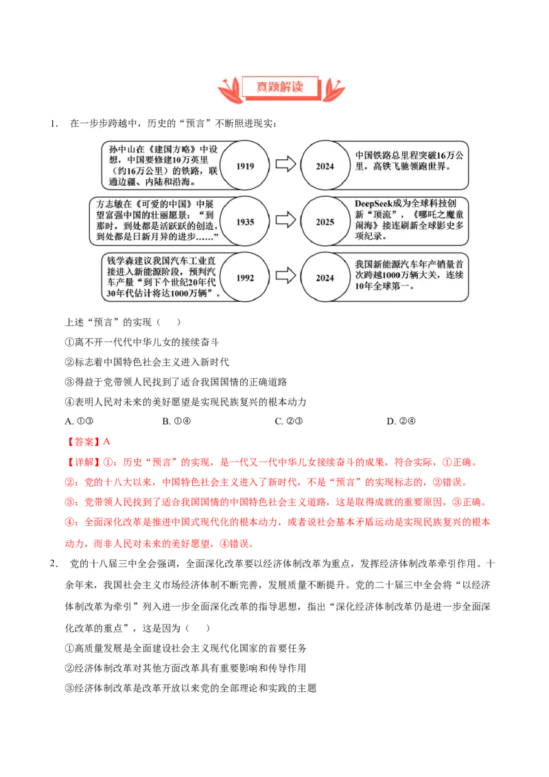《2025年高考思想政治真题完全解读（河南卷）_zheng治_2026年-政治高考专项复习_2025年高考思想政治真题完全解读-G338》第8页预览