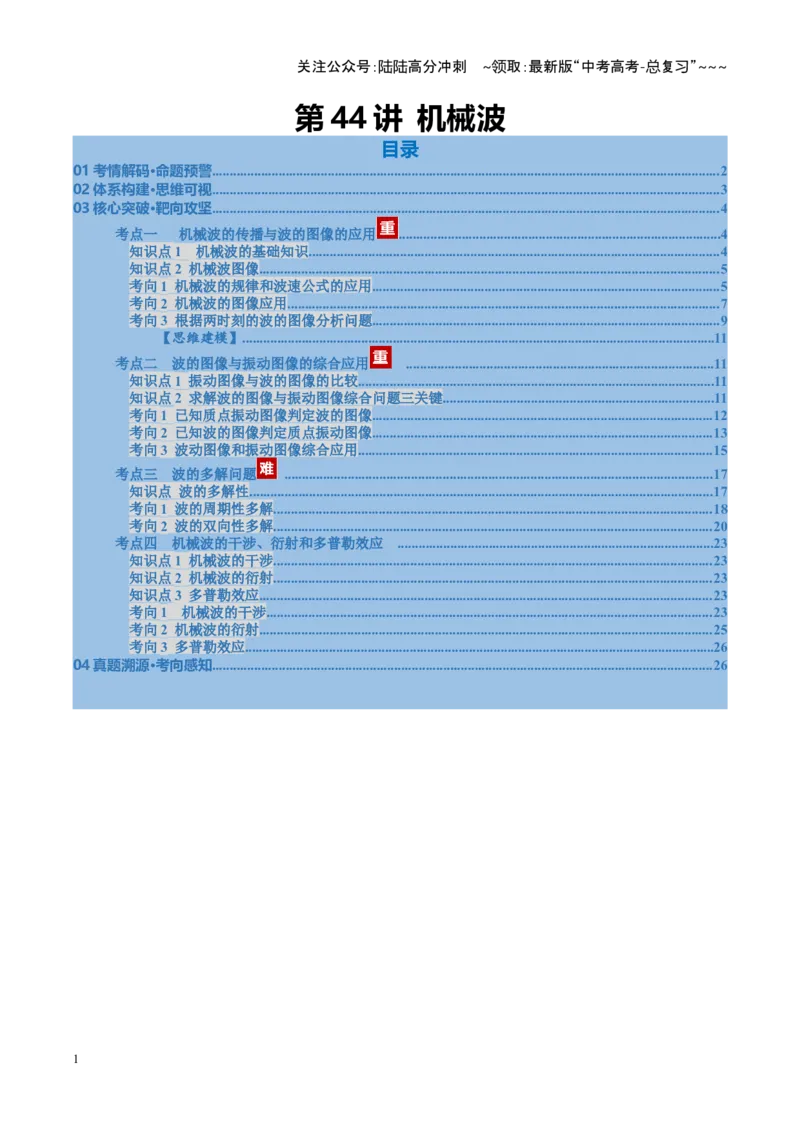 《第44讲机械波（复习讲义）（福建专用）（学生版）_04-物理-高考总复习_一轮复习_2026年-物理高考一轮复习_2026年高考物理一轮课件+讲义+练习（福建专用）-G328》第1页预览