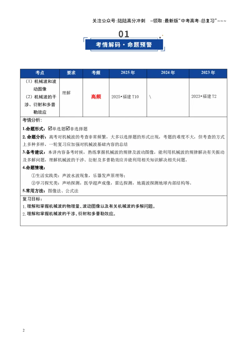 《第44讲机械波（复习讲义）（福建专用）（学生版）_04-物理-高考总复习_一轮复习_2026年-物理高考一轮复习_2026年高考物理一轮课件+讲义+练习（福建专用）-G328》第2页预览