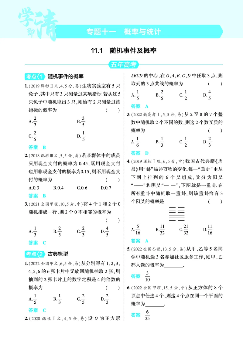 《2_11.1随机事件及概率训练册_2025版教学资源包_（总复习系列）2025版《5年高考3年模拟》新高考版A版（⭐全科）_2025版.新高考版.高考总复习.数学.5·3A版_图书电子教参_111随机事件及概率》第1页预览