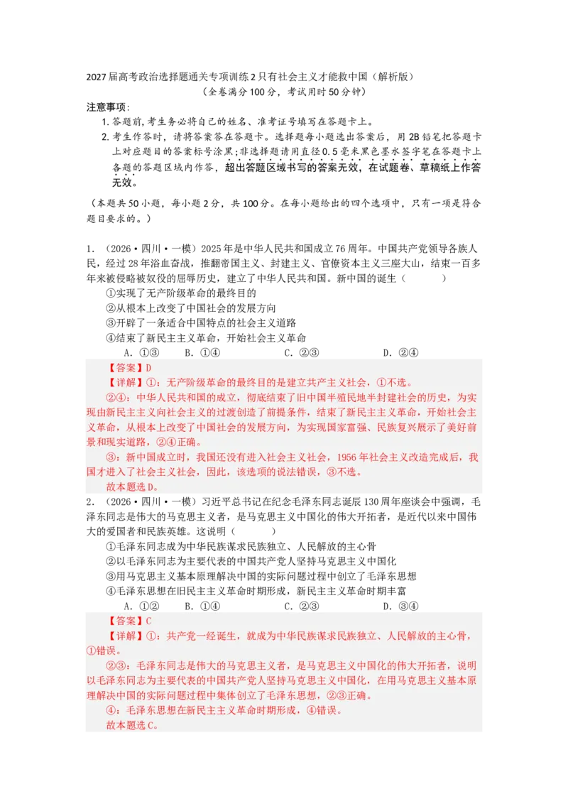《2027届高考政治选择题通关专项训练2只有社会主义才能救中国（教师版）_zheng治_2027年高考政治一轮_12027届高考政治一轮复习考点通关卷》第1页预览