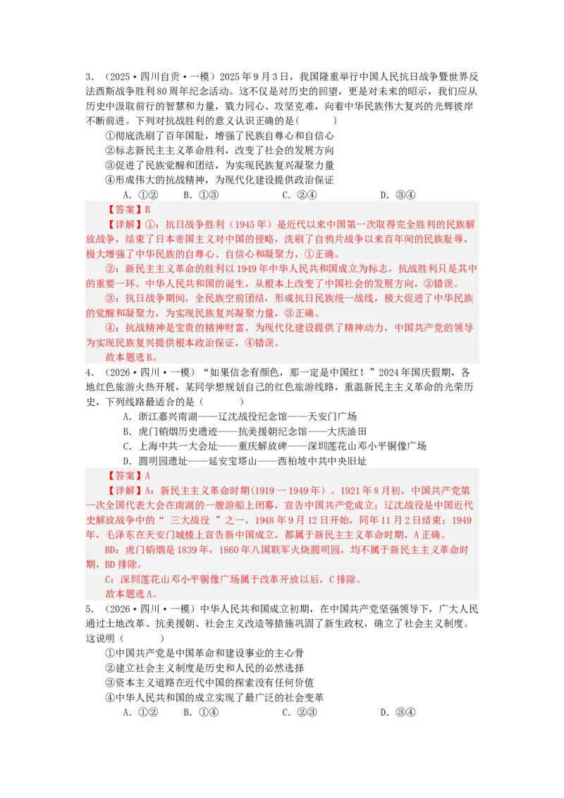 《2027届高考政治选择题通关专项训练2只有社会主义才能救中国（教师版）_zheng治_2027年高考政治一轮_12027届高考政治一轮复习考点通关卷》第2页预览