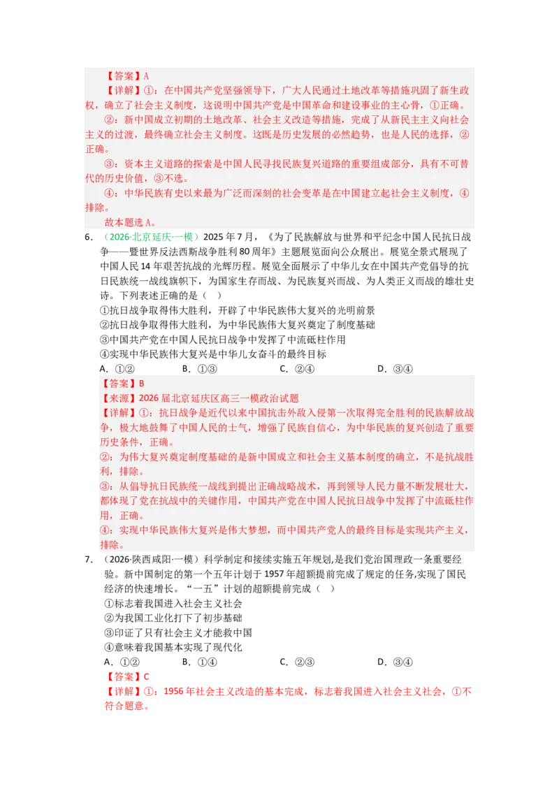 《2027届高考政治选择题通关专项训练2只有社会主义才能救中国（教师版）_zheng治_2027年高考政治一轮_12027届高考政治一轮复习考点通关卷》第3页预览