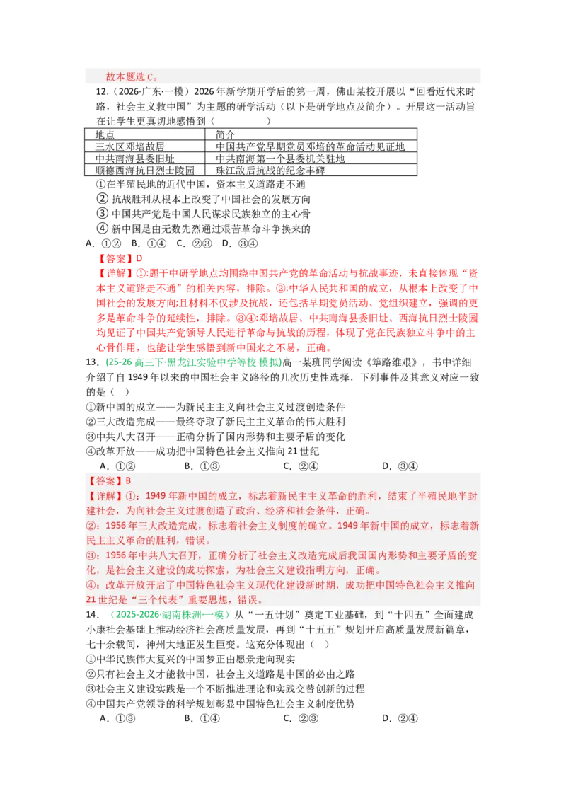 《2027届高考政治选择题通关专项训练2只有社会主义才能救中国（教师版）_zheng治_2027年高考政治一轮_12027届高考政治一轮复习考点通关卷》第6页预览