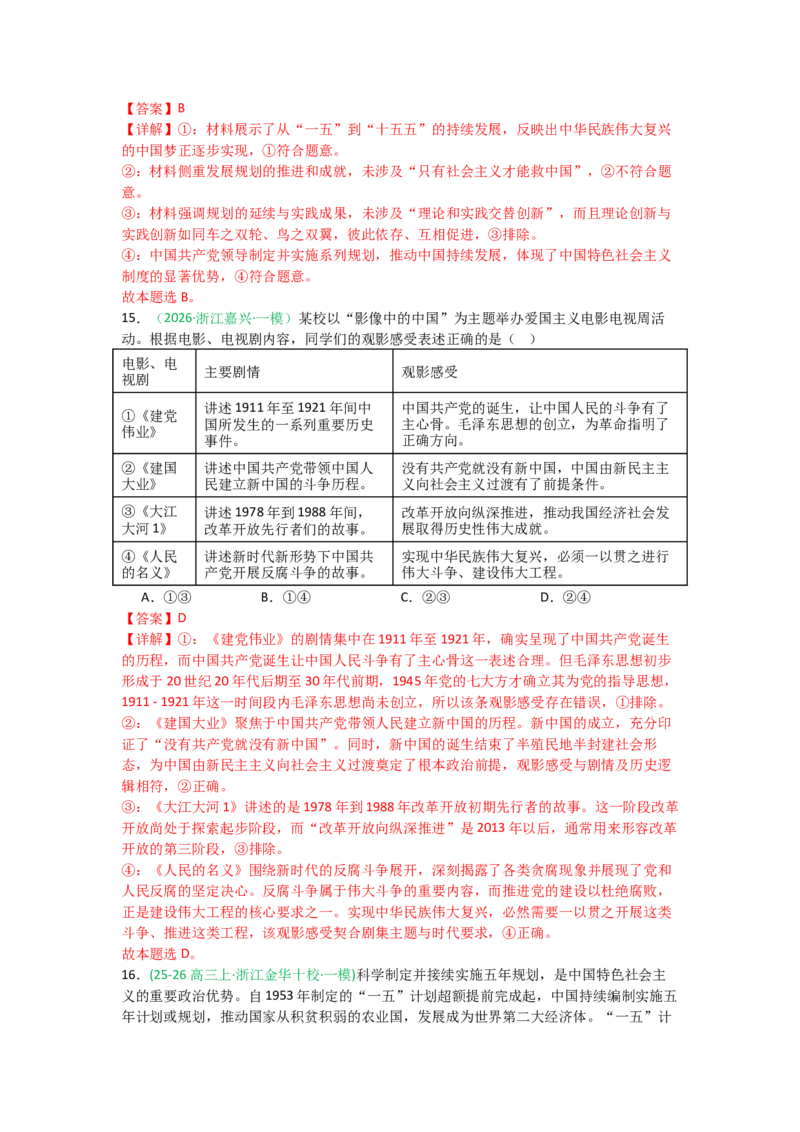 《2027届高考政治选择题通关专项训练2只有社会主义才能救中国（教师版）_zheng治_2027年高考政治一轮_12027届高考政治一轮复习考点通关卷》第7页预览